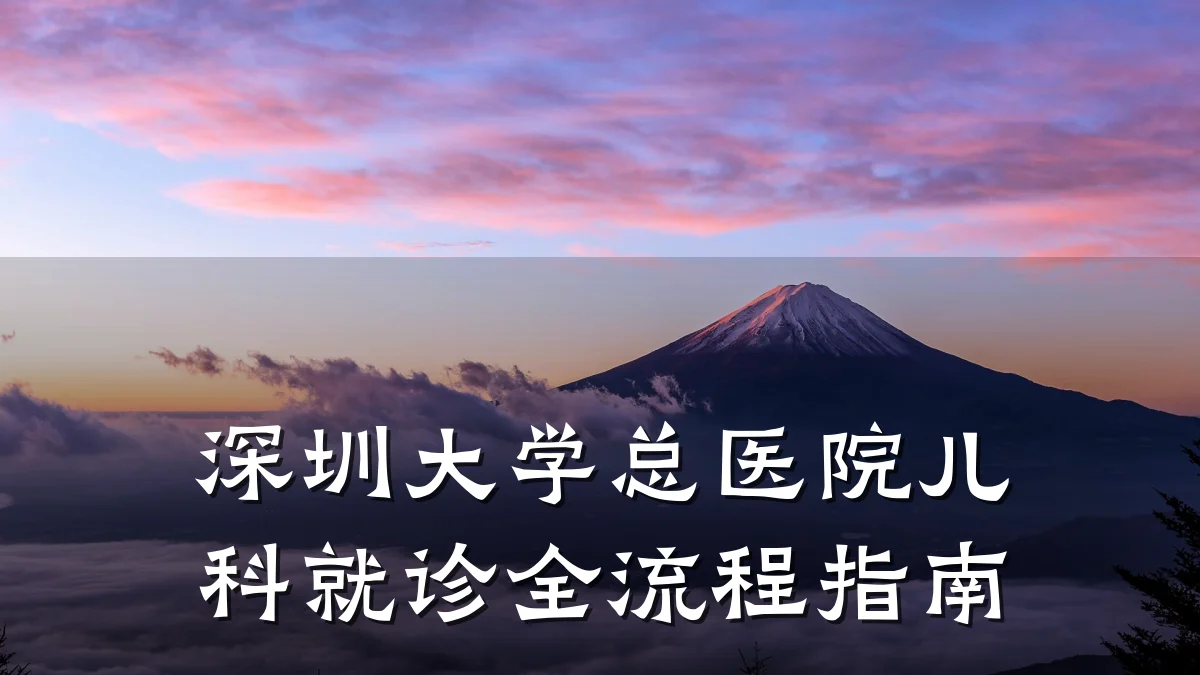 深圳大学总医院儿科就诊全流程指南