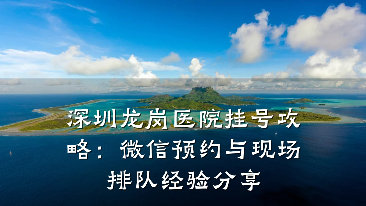 深圳龙岗医院挂号攻略:微信预约与现场排队经验分享