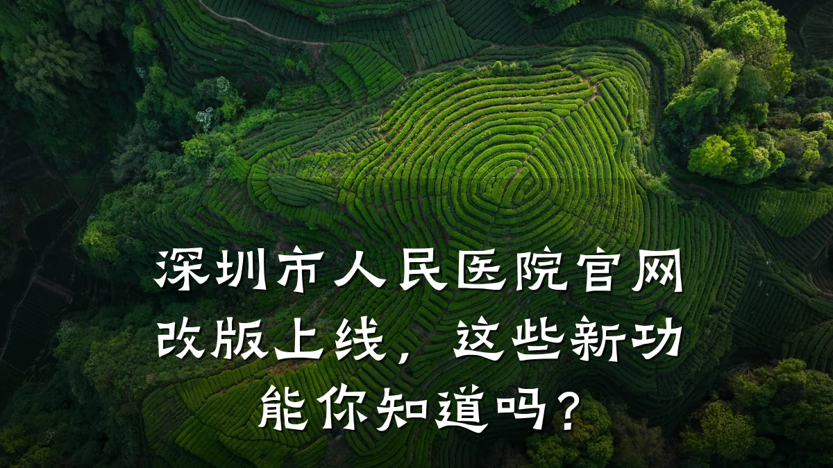 深圳市人民医院官网改版上线,这些新功能你知道吗?