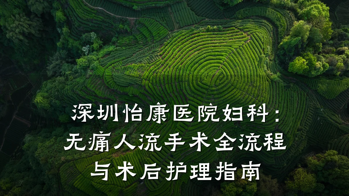深圳怡康医院妇科：无痛人流手术全流程与术后护理指南