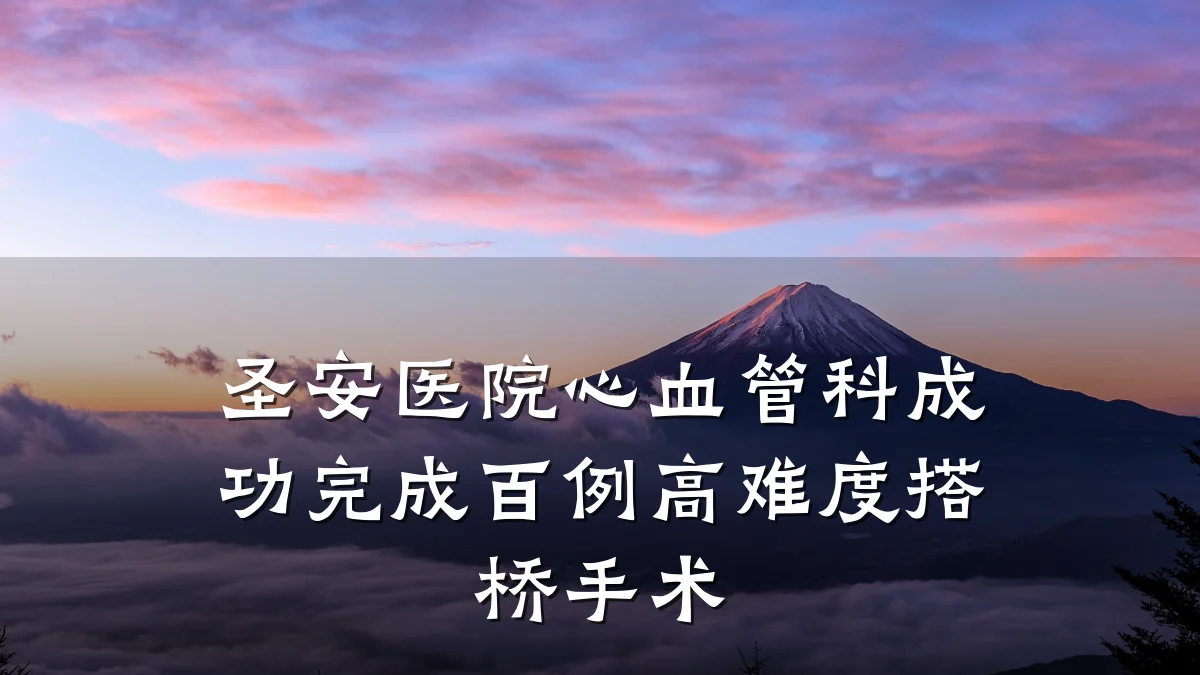 圣安医院心血管科成功完成百例高难度搭桥手术