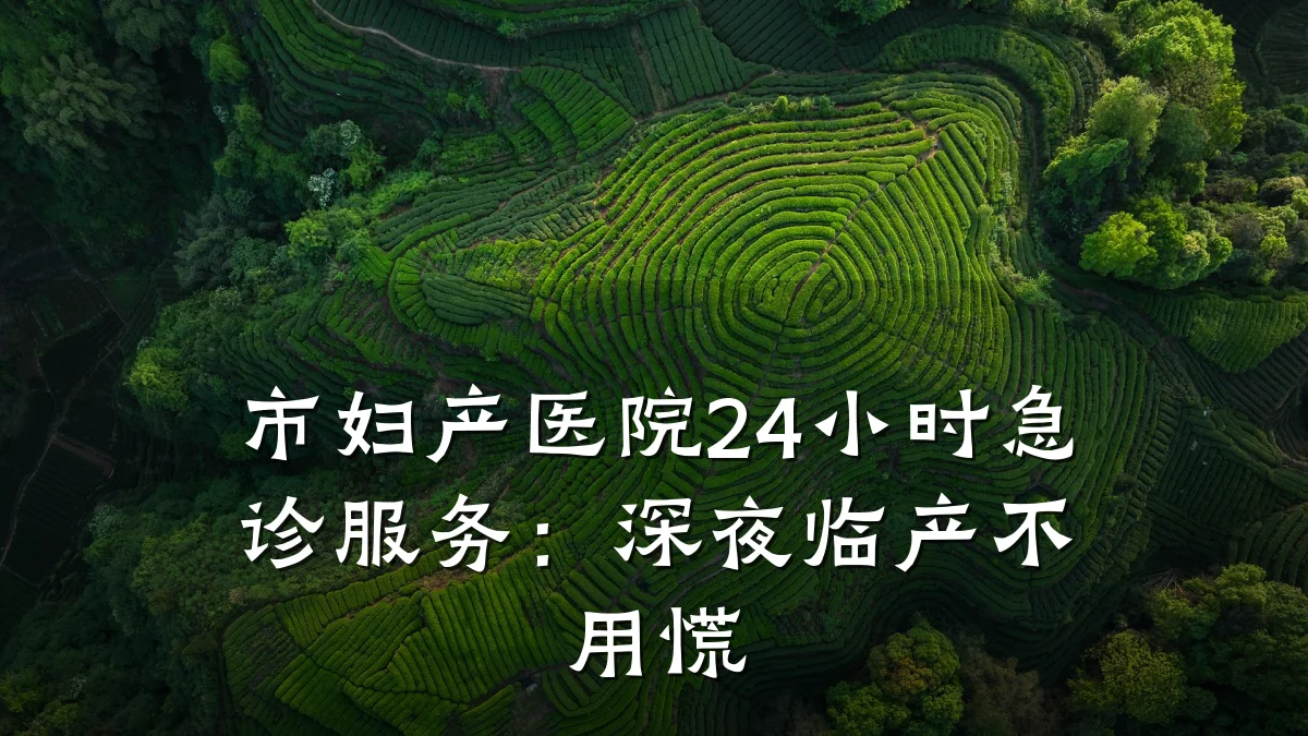 市妇产医院24小时急诊服务:深夜临产不用慌