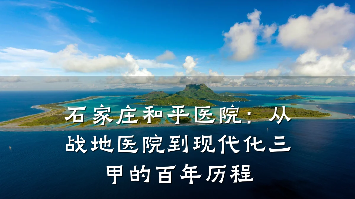 石家庄和平医院：从战地医院到现代化三甲的百年历程