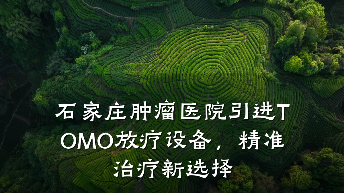 石家庄肿瘤医院引进TOMO放疗设备,精准治疗新选择