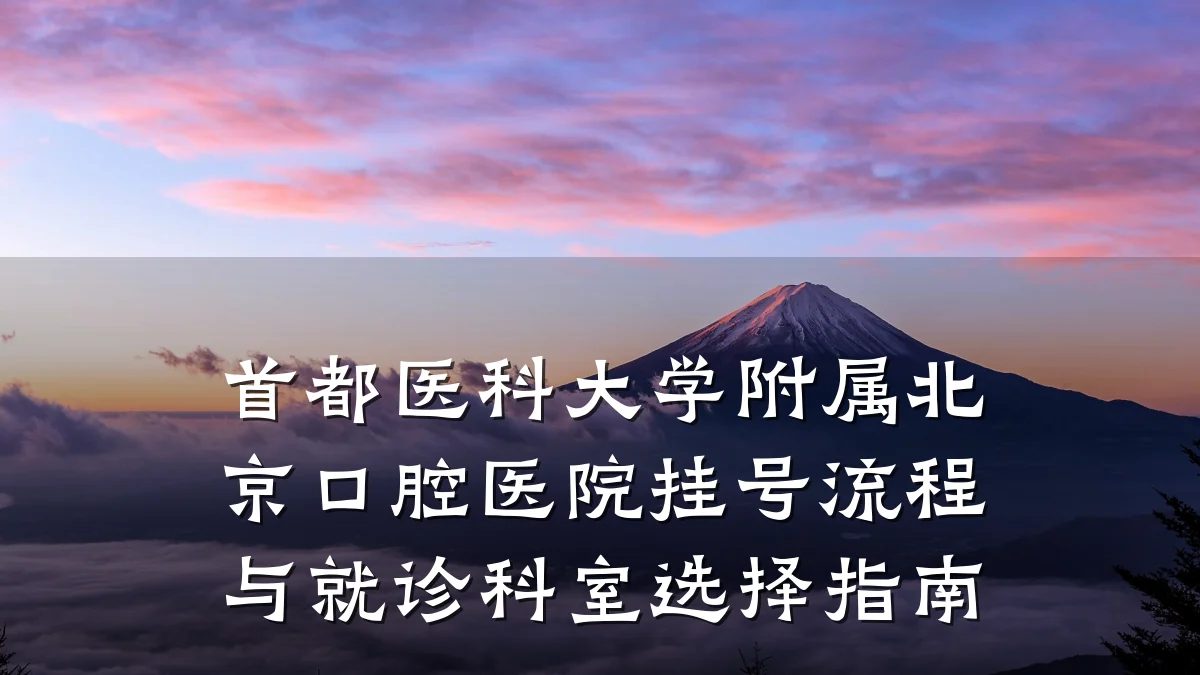 首都医科大学附属北京口腔医院挂号流程与就诊科室选择指南