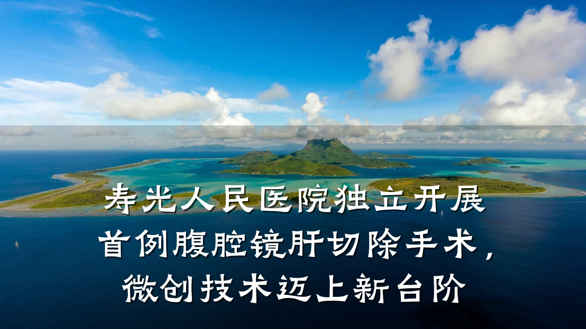 寿光人民医院独立开展首例腹腔镜肝切除手术,微创技术迈上新台阶