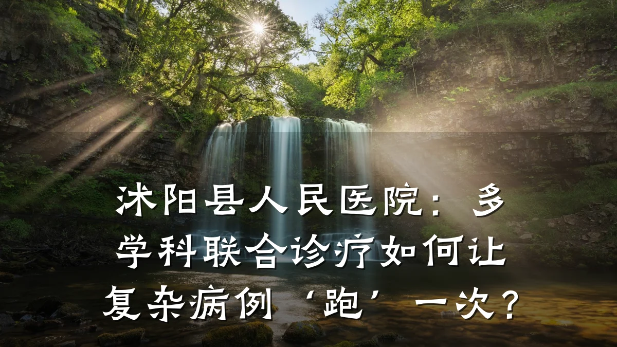 沭阳县人民医院:多学科联合诊疗如何让复杂病例‘跑’一次?
