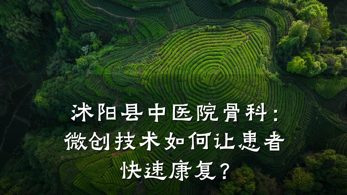 沭阳县中医院骨科:微创技术如何让患者快速康复?