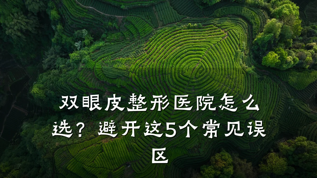 双眼皮整形医院怎么选?避开这5个常见误区