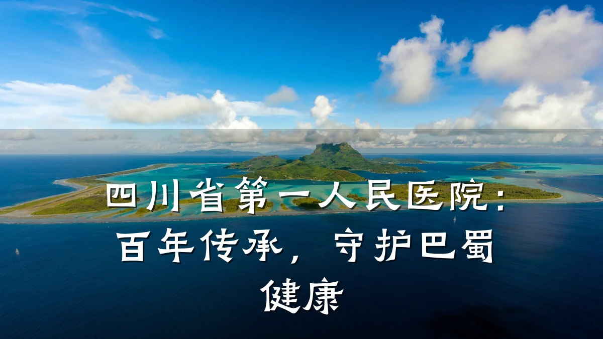 四川省第一人民医院：百年传承，守护巴蜀健康