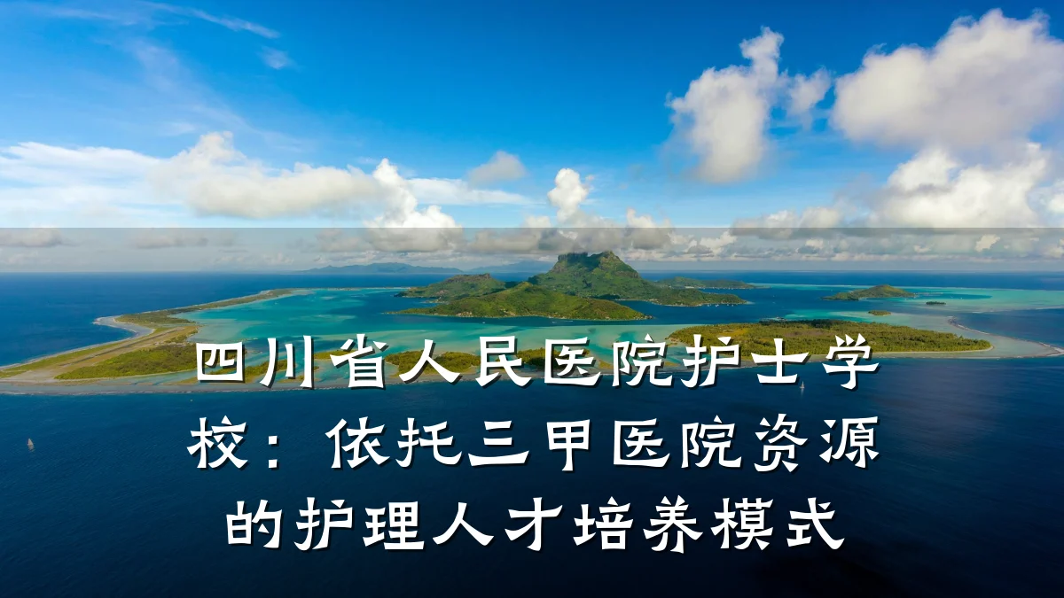 四川省人民医院护士学校:依托三甲医院资源的护理人才培养模式