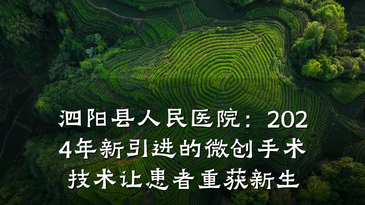 泗阳县人民医院:2024年新引进的微创手术技术让患者重获新生