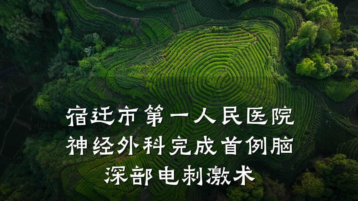 宿迁市第一人民医院神经外科完成首例脑深部电刺激术