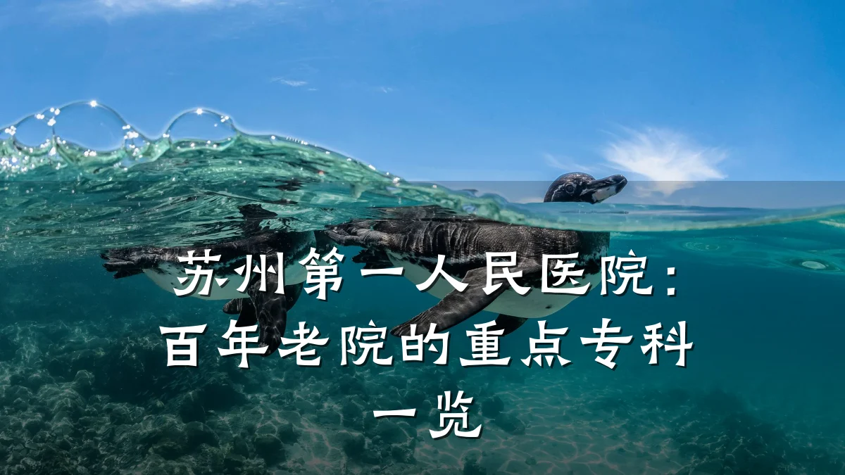 苏州第一人民医院：百年老院的重点专科一览