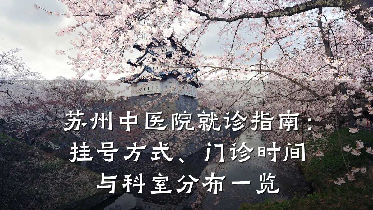 苏州中医院就诊指南:挂号方式、门诊时间与科室分布一览