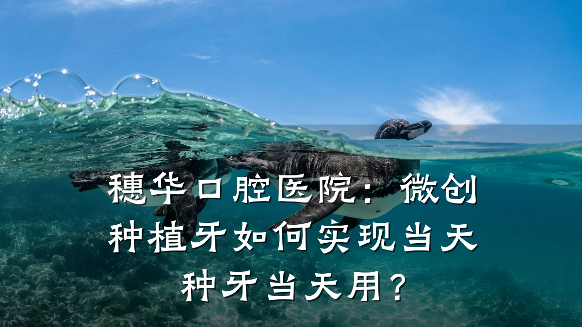 穗华口腔医院:微创种植牙如何实现当天种牙当天用?