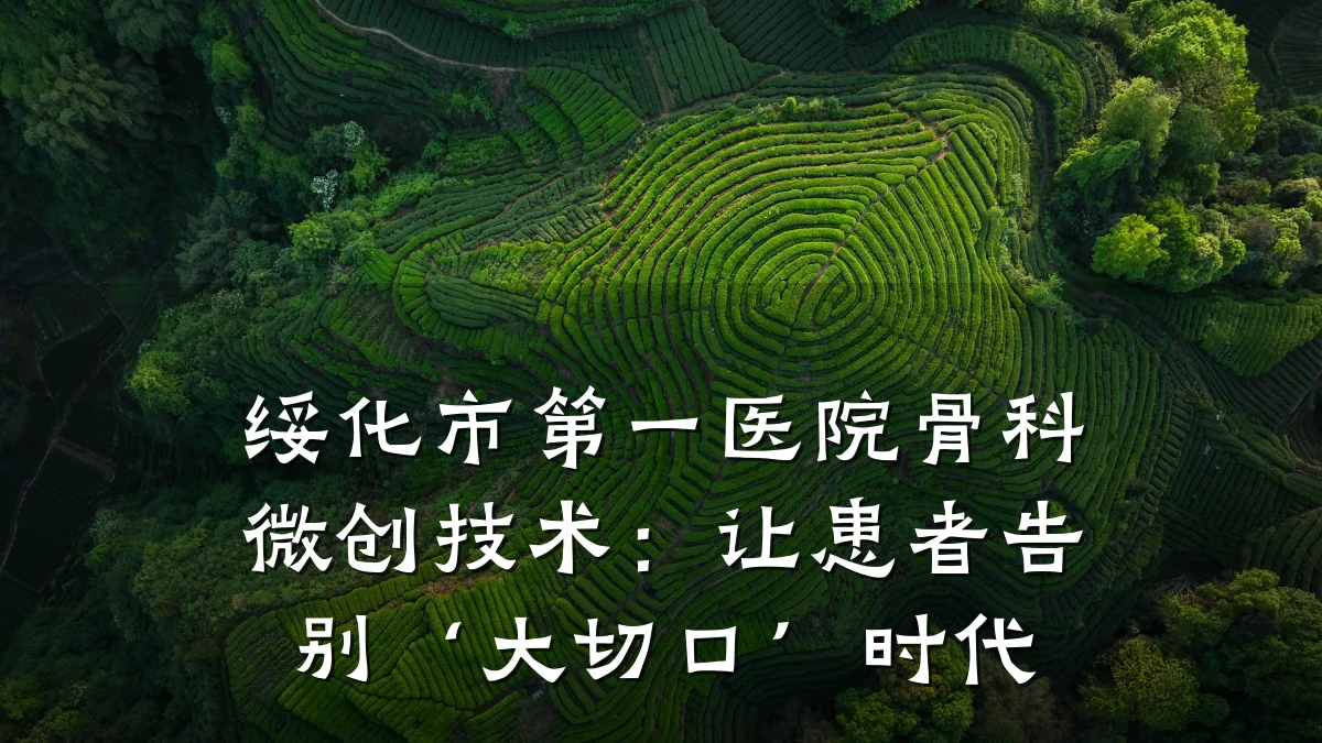 绥化市第一医院骨科微创技术:让患者告别‘大切口’时代
