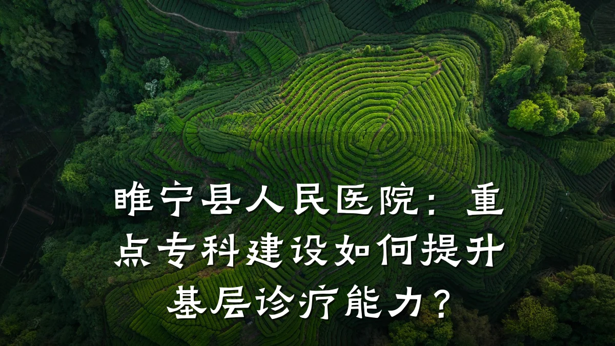 睢宁县人民医院:重点专科建设如何提升基层诊疗能力?