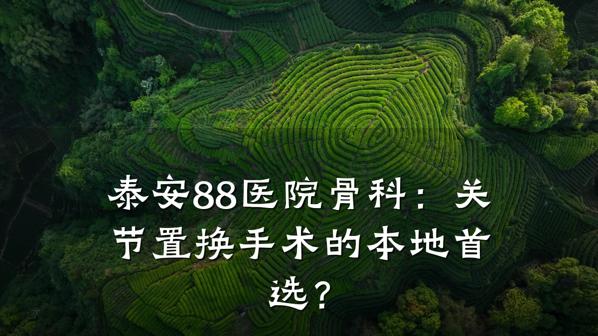 泰安88医院骨科:关节置换手术的本地首选?