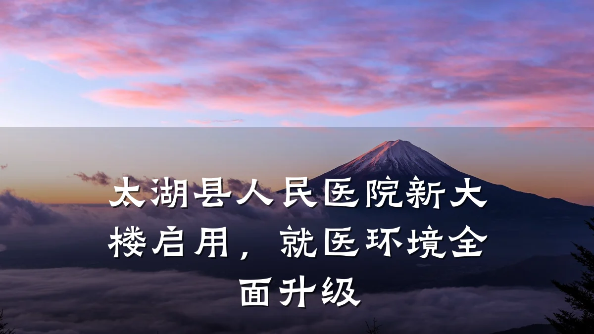 太湖县人民医院新大楼启用,就医环境全面升级