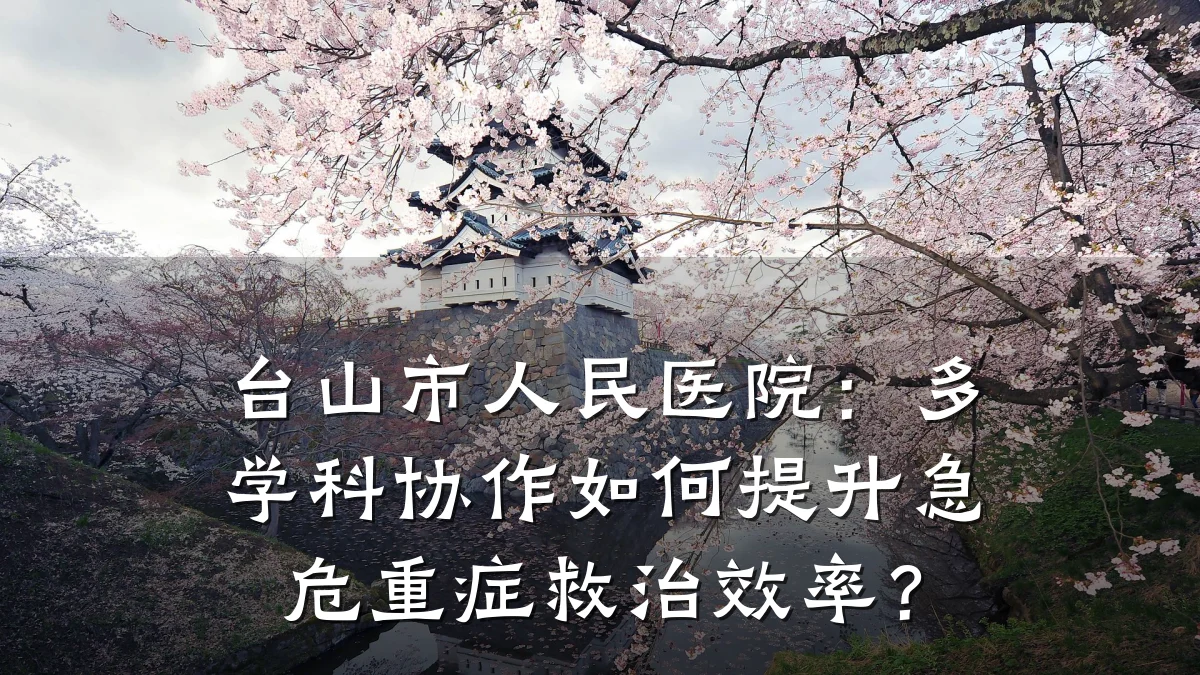 台山市人民医院:多学科协作如何提升急危重症救治效率?