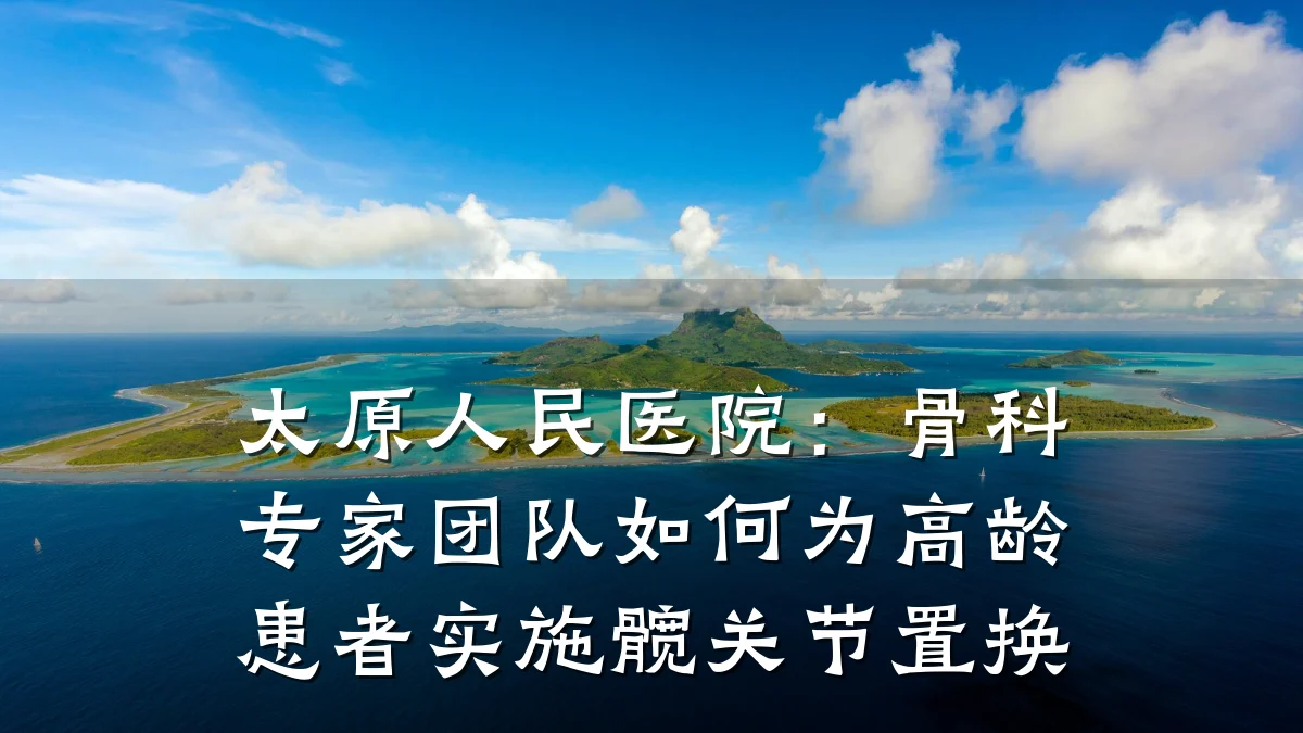 太原人民医院:骨科专家团队如何为高龄患者实施髋关节置换