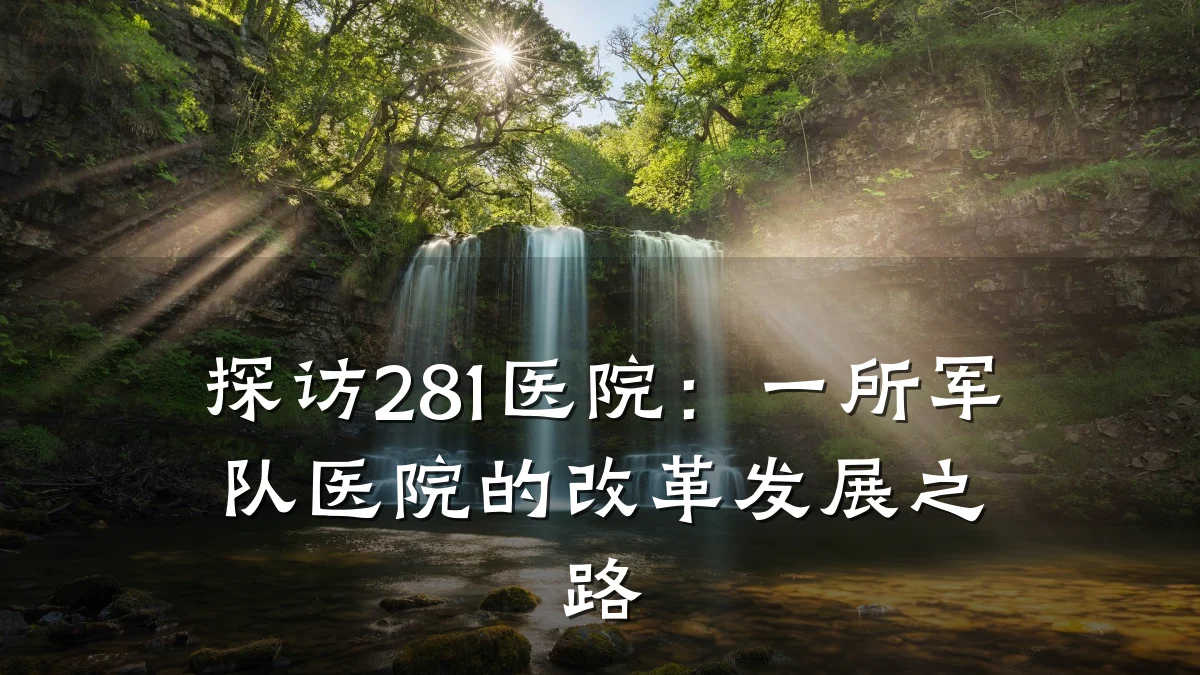 探访281医院:一所军队医院的改革发展之路