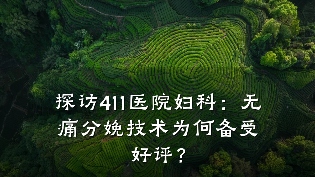 探访411医院妇科:无痛分娩技术为何备受好评?