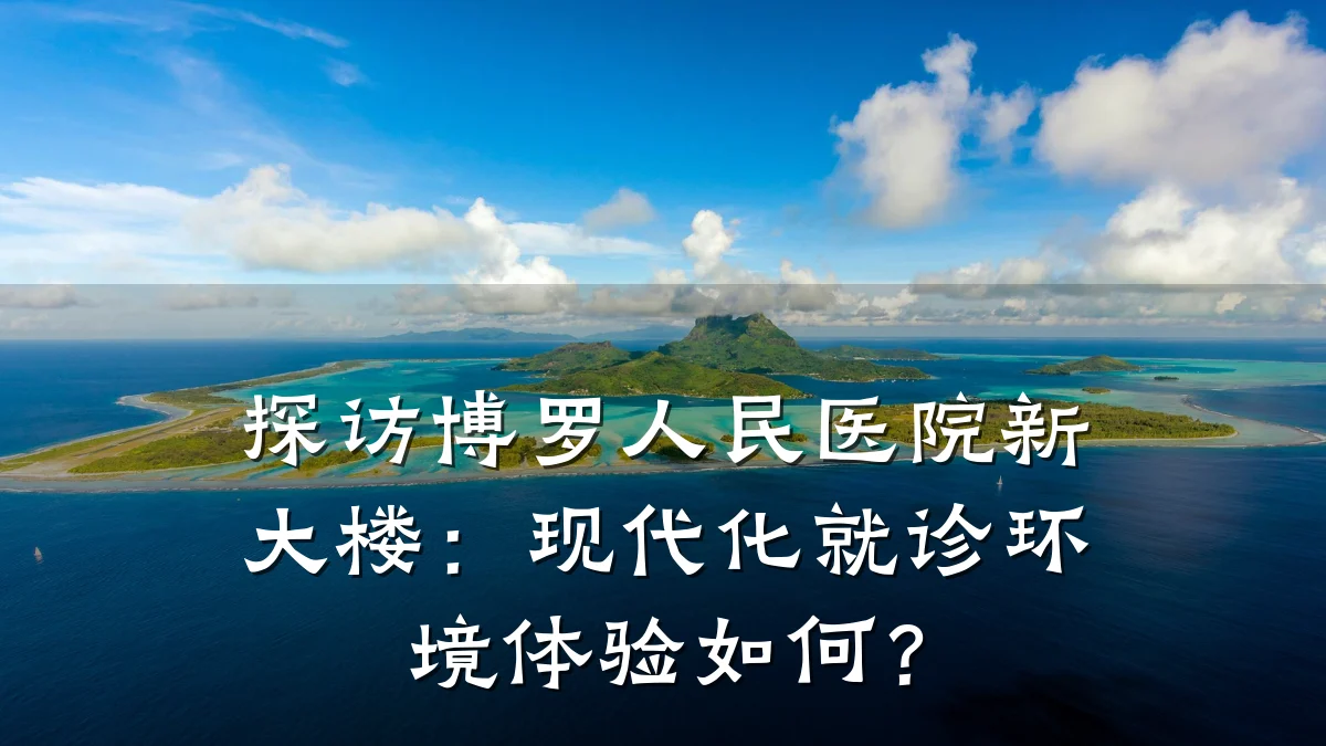 探访博罗人民医院新大楼:现代化就诊环境体验如何?