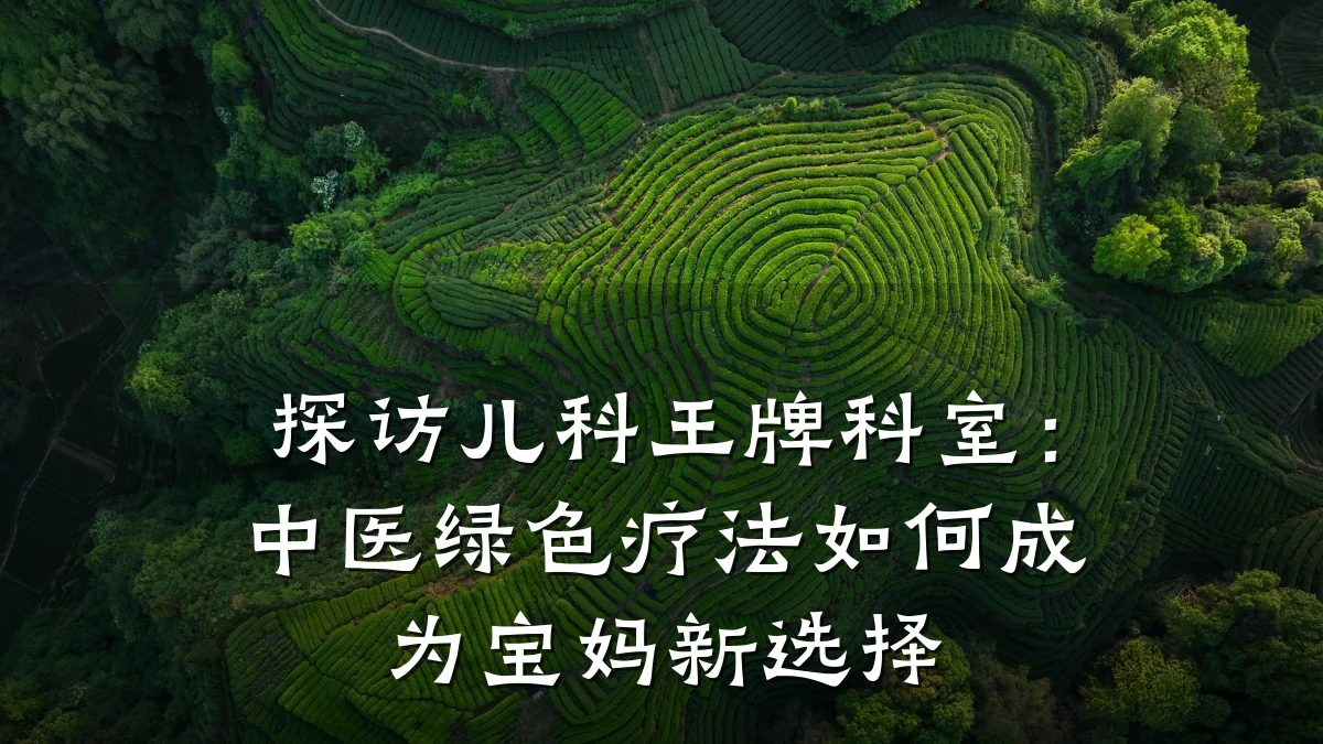 探访儿科王牌科室:中医绿色疗法如何成为宝妈新选择