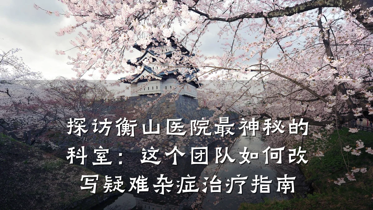 探访衡山医院最神秘的科室:这个团队如何改写疑难杂症治疗指南