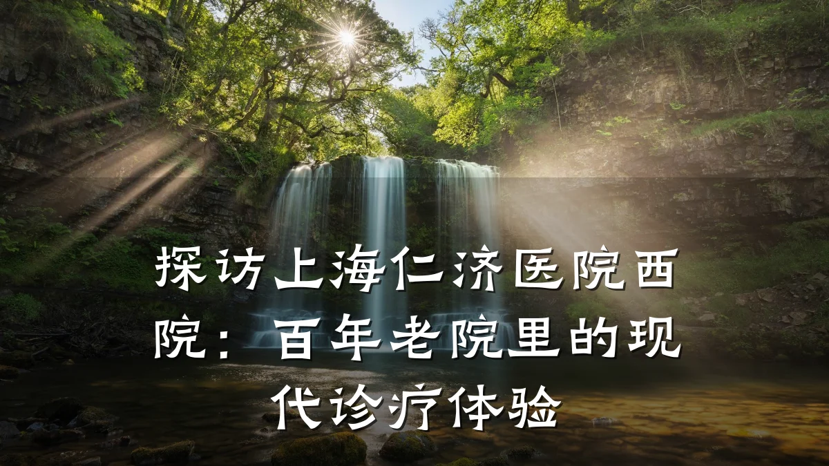 探访上海仁济医院西院:百年老院里的现代诊疗体验