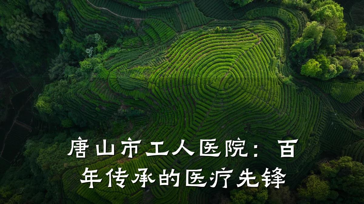 唐山市工人医院:百年传承的医疗先锋