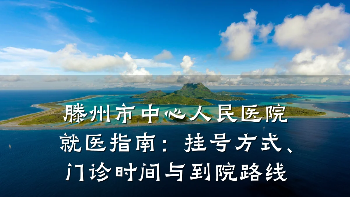 滕州市中心人民医院就医指南:挂号方式、门诊时间与到院路线