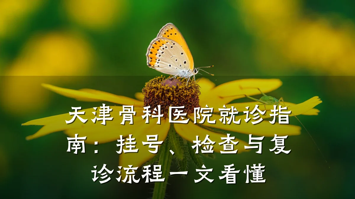 天津骨科医院就诊指南:挂号、检查与复诊流程一文看懂