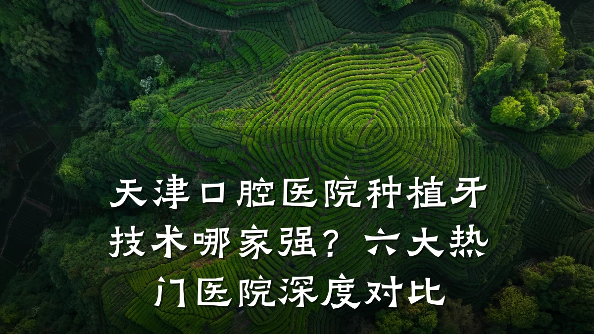 天津口腔医院种植牙技术哪家强?六大热门医院深度对比