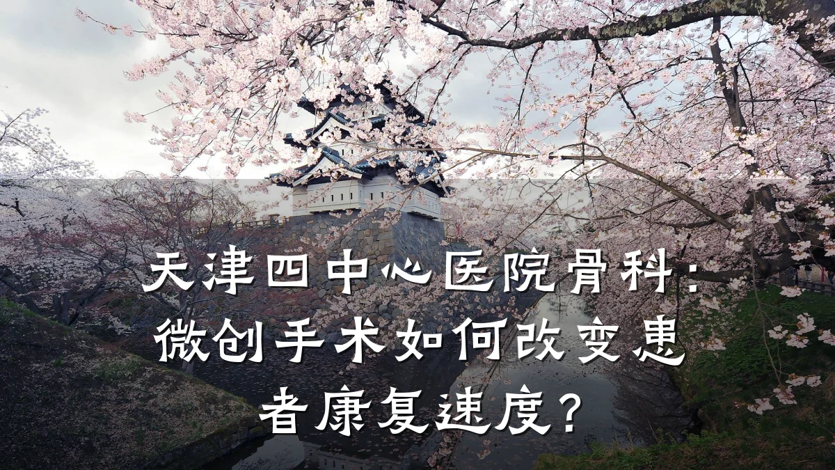 天津四中心医院骨科:微创手术如何改变患者康复速度?