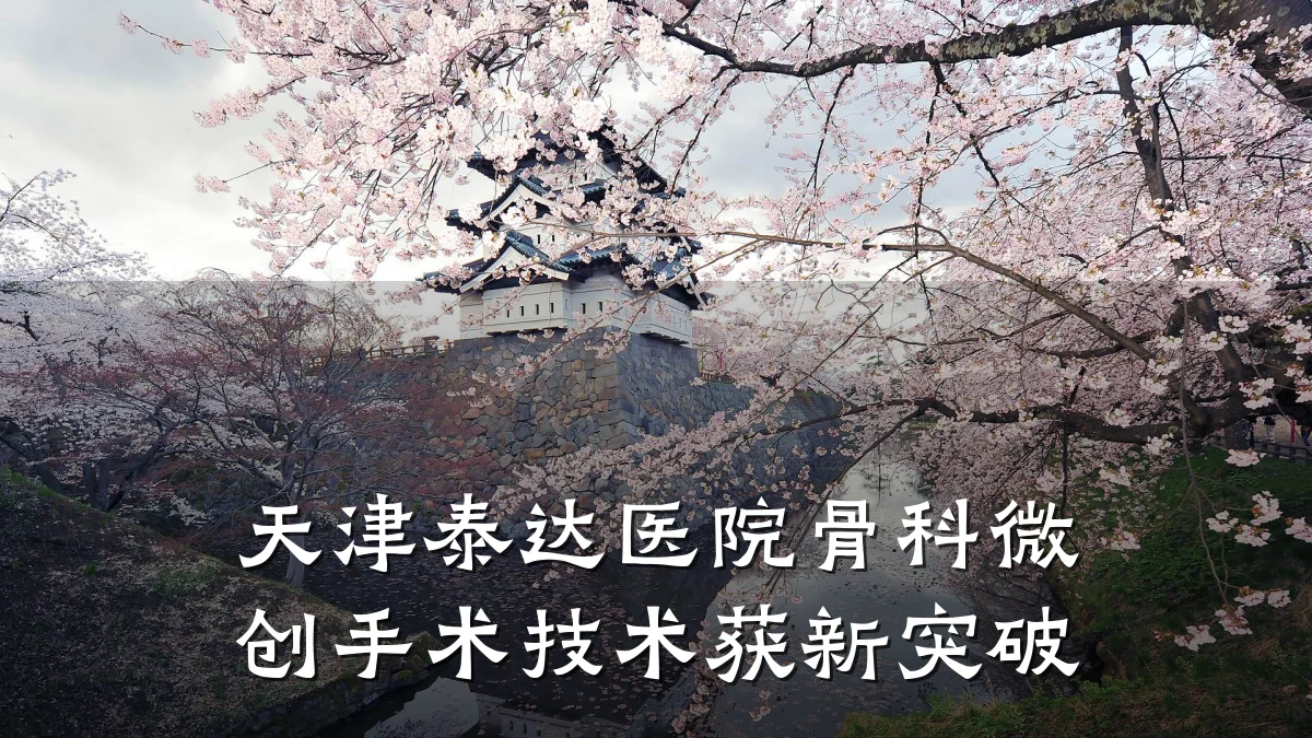 天津泰达医院骨科微创手术技术获新突破