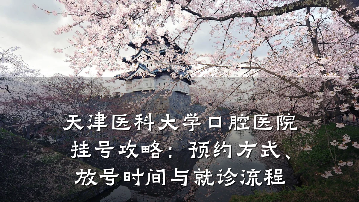 天津医科大学口腔医院挂号攻略:预约方式、放号时间与就诊流程