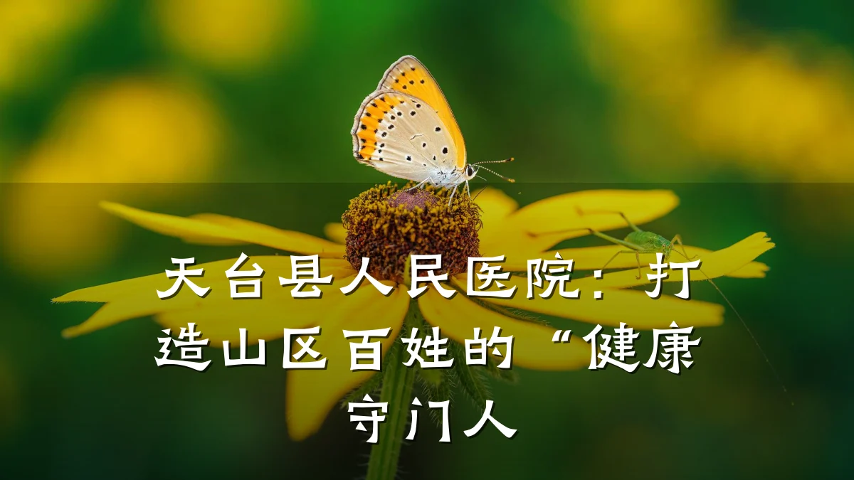 天台县人民医院:打造山区百姓的“健康守门人