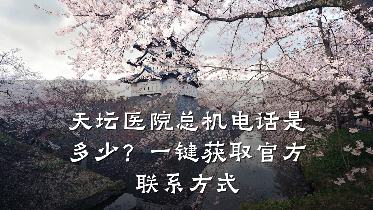 天坛医院总机电话是多少?一键获取官方联系方式
