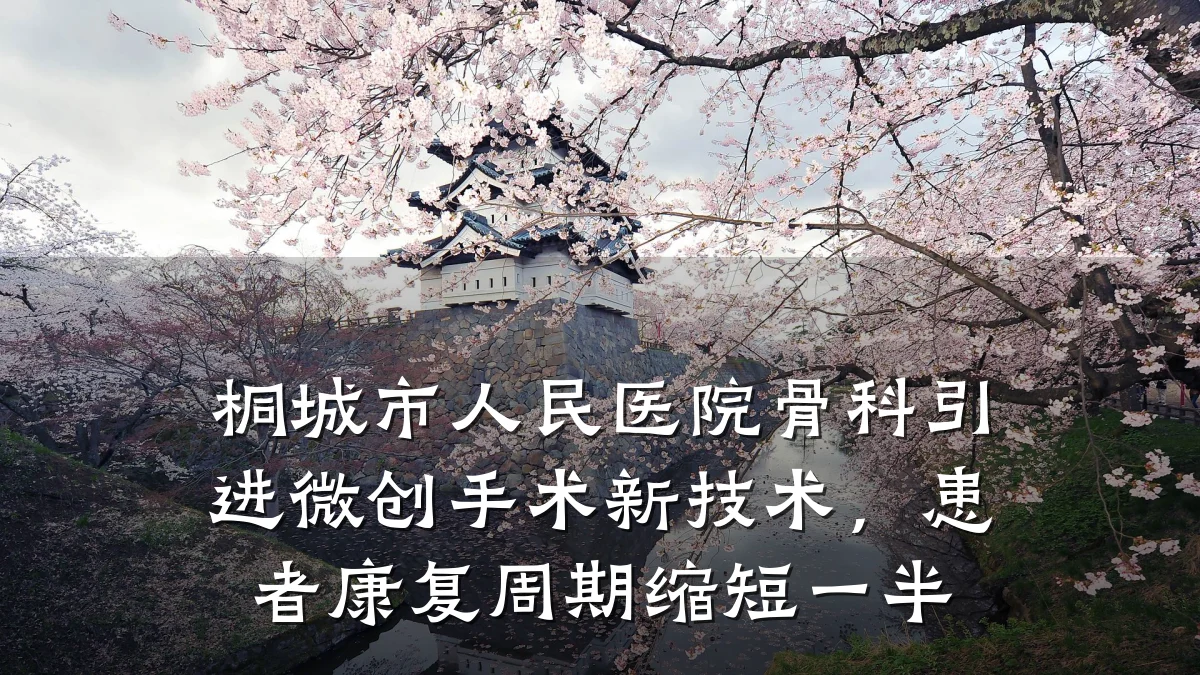 桐城市人民医院骨科引进微创手术新技术,患者康复周期缩短一半