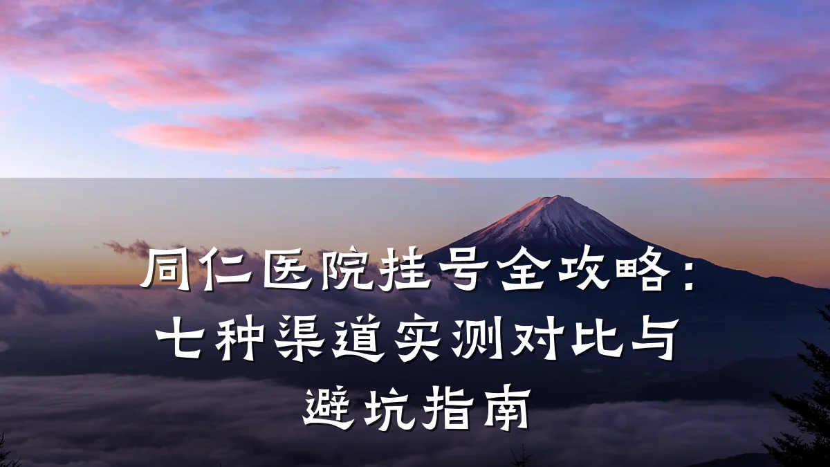 同仁医院挂号全攻略:七种渠道实测对比与避坑指南