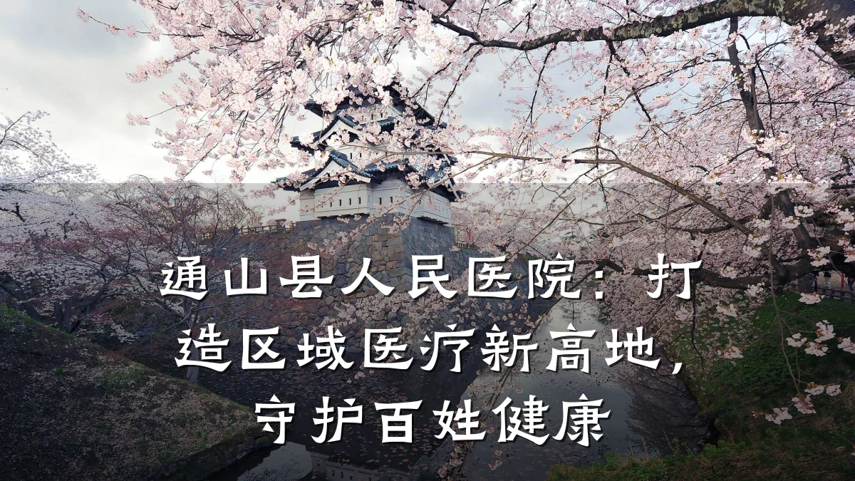 通山县人民医院:打造区域医疗新高地,守护百姓健康
