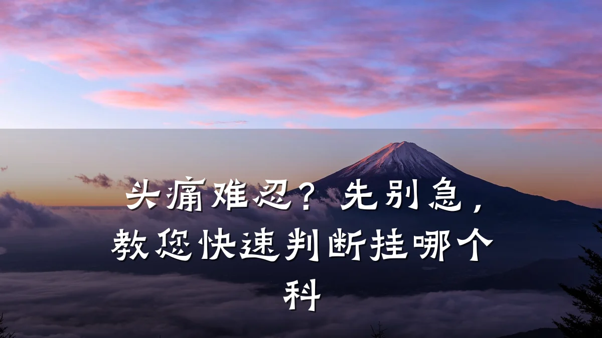 头痛难忍?先别急,教您快速判断挂哪个科