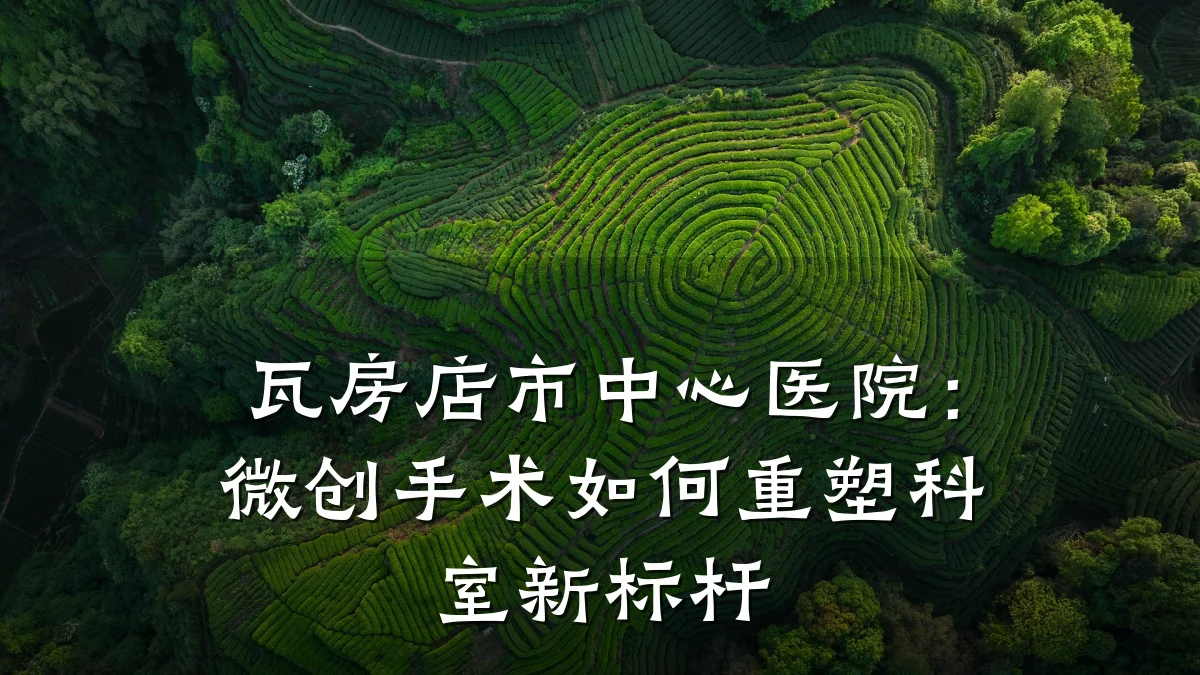 瓦房店市中心医院:微创手术如何重塑科室新标杆