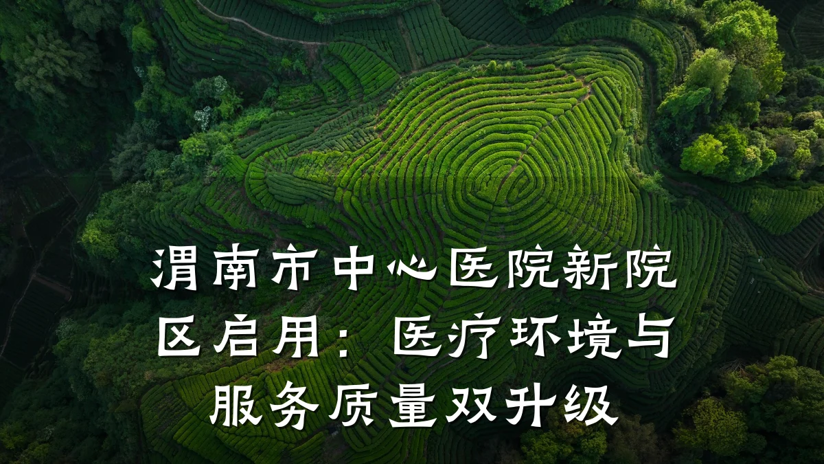 渭南市中心医院新院区启用:医疗环境与服务质量双升级