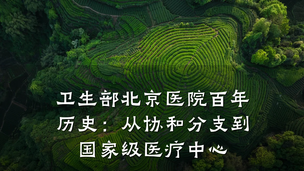 卫生部北京医院百年历史:从协和分支到国家级医疗中心