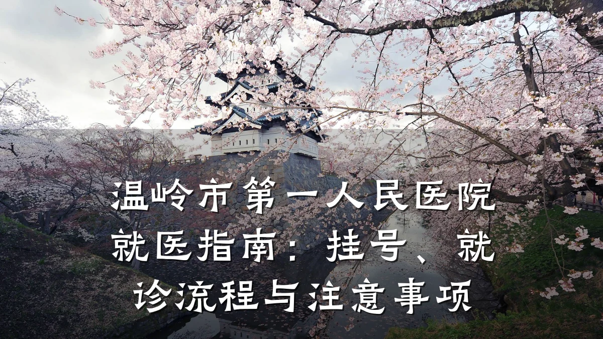 温岭市第一人民医院就医指南:挂号、就诊流程与注意事项