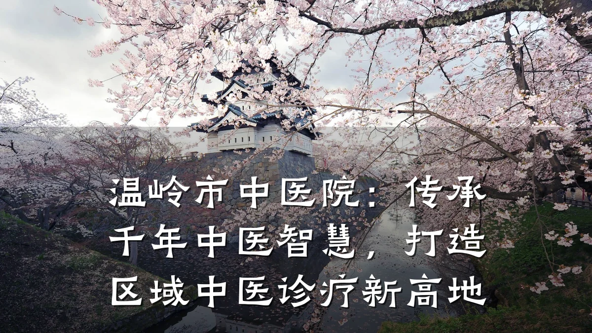 温岭市中医院:传承千年中医智慧,打造区域中医诊疗新高地